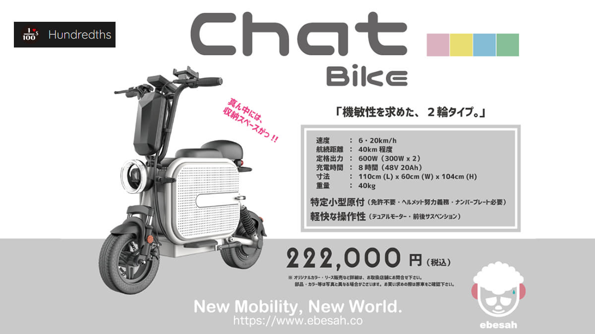 特定小型原付　ChatBike　モデル詳細