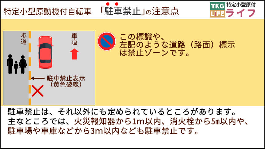 特定小型原付の交通ルール「駐車禁止」