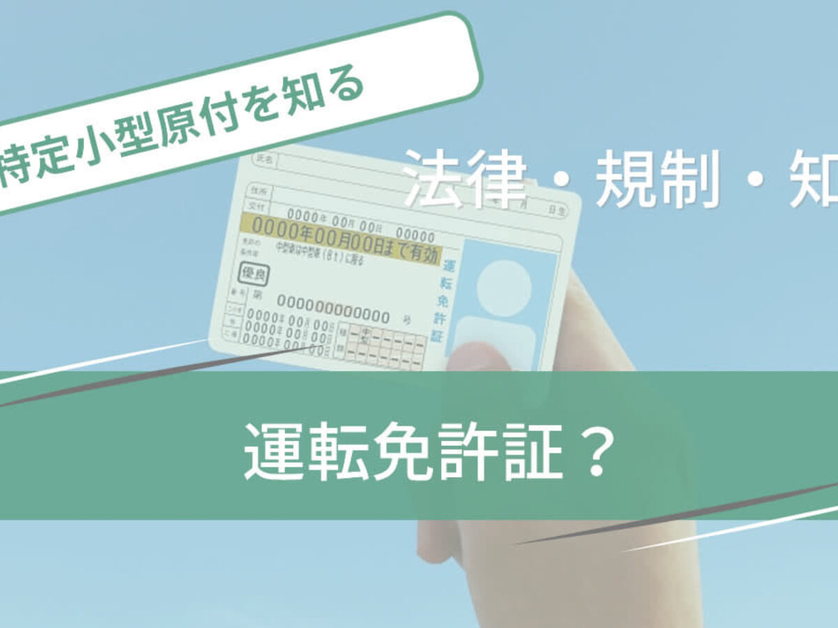免許証不要 特定小型原付の運転免許証は必要？ | 特定小型原付ライフ