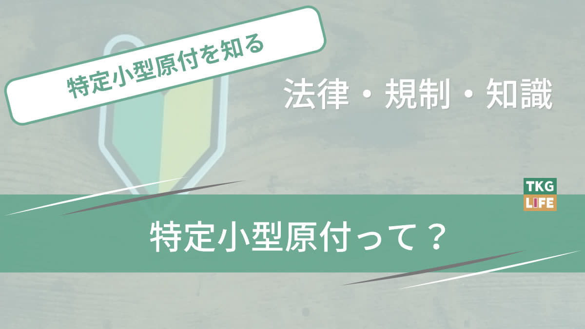 特定小型原付って？