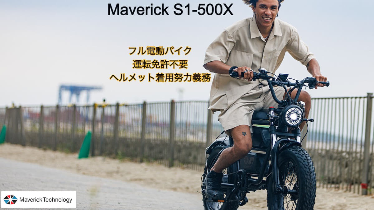 特定小型原付　Maverick S1-500Xモデル詳細