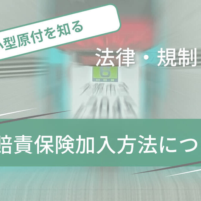 特定小型原付の自賠責保険の加入方法 | 特定小型原付ライフ
