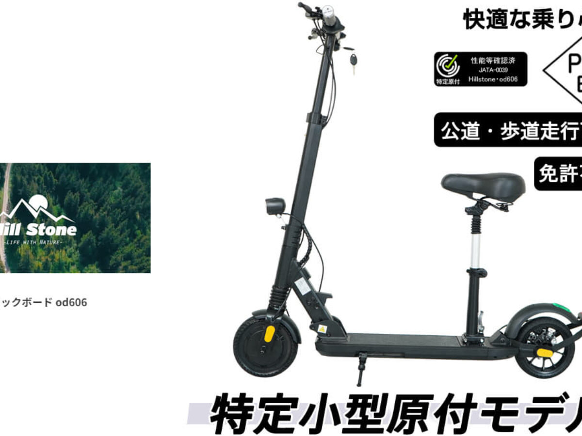 HILL STONE キックボード 最高速度25キロ 美品 Hill Stone 電動キックボード 特定小型 免許不要 公道走行可能