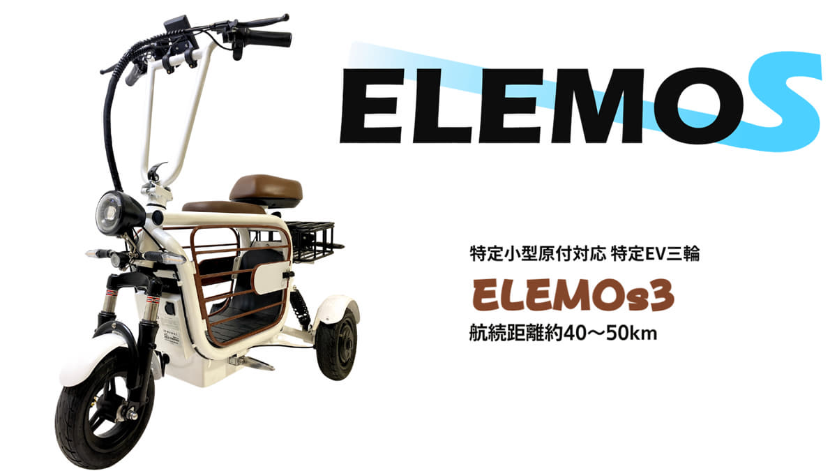 特定小型原付　ELEMOs3　モデル詳細