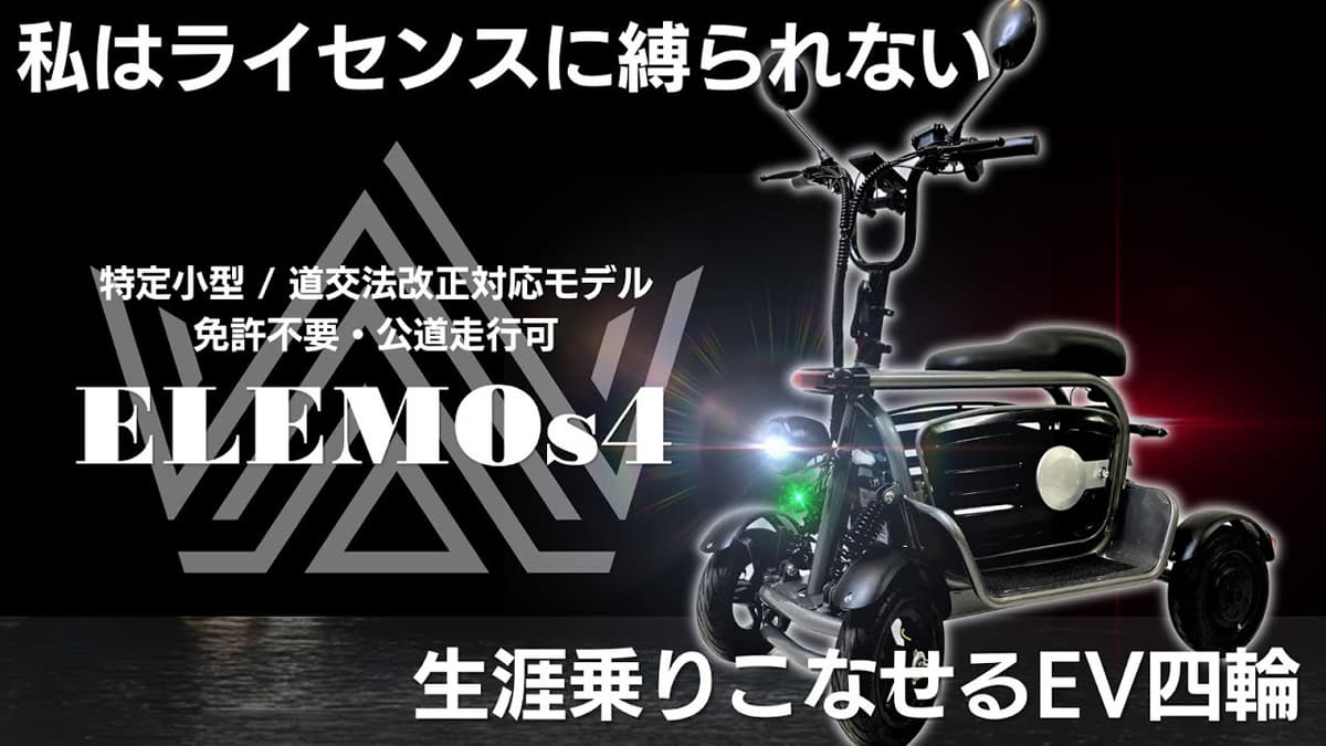 特定小型原付　ELEMOs4　モデル詳細