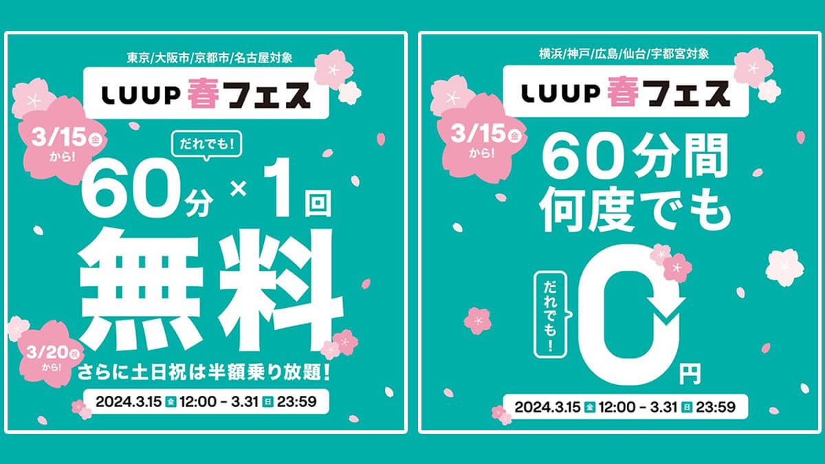 LUUP「LUUP春フェス」キャンペーンを開始！