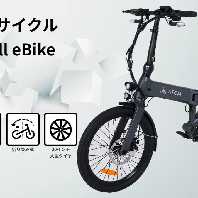 ATOM Full eBike車種情報｜特定小型原付ライフ | 特定小型原付ライフ