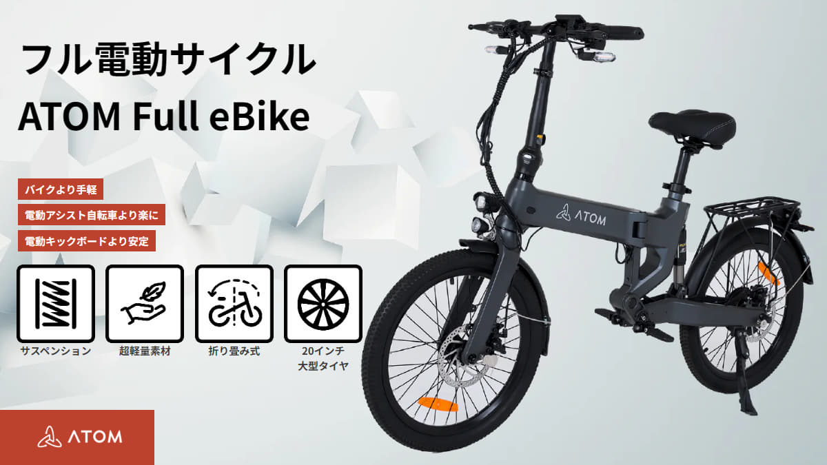 特定小型原付　ATOM Full eBike　モデル詳細