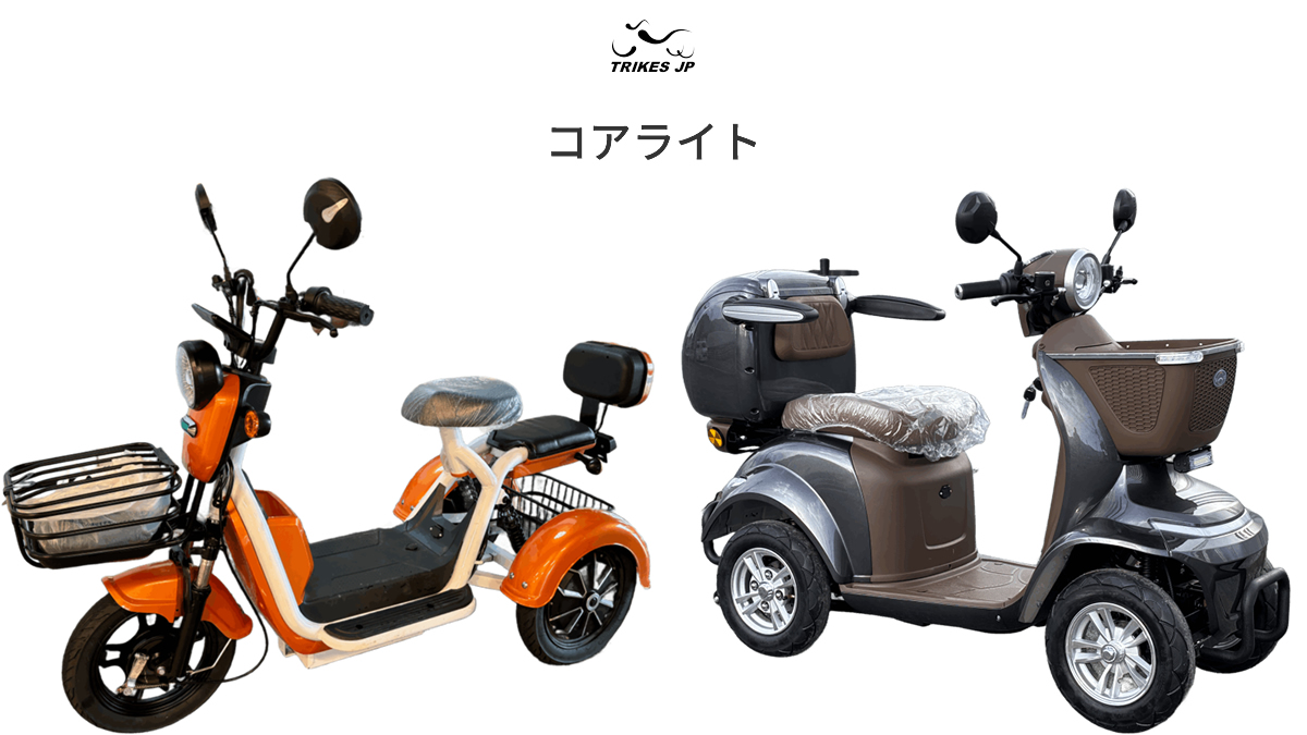 特定小型原付 コアライトモデル詳細