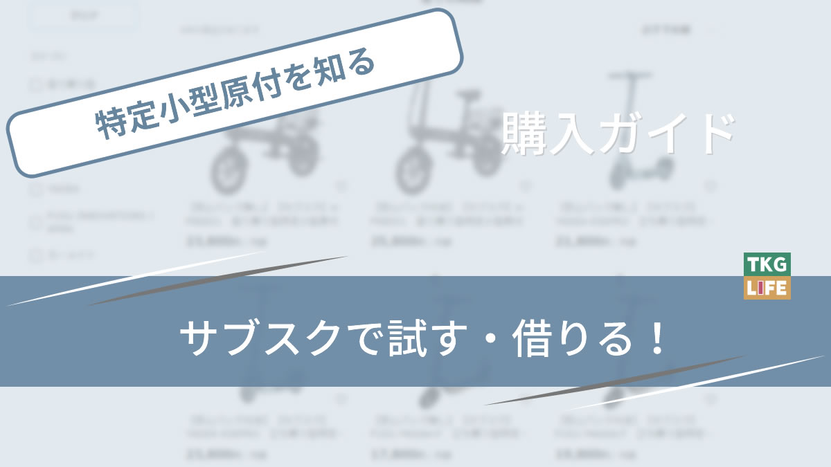 特定小型原付をサブスク(レンタル)で借りよう!