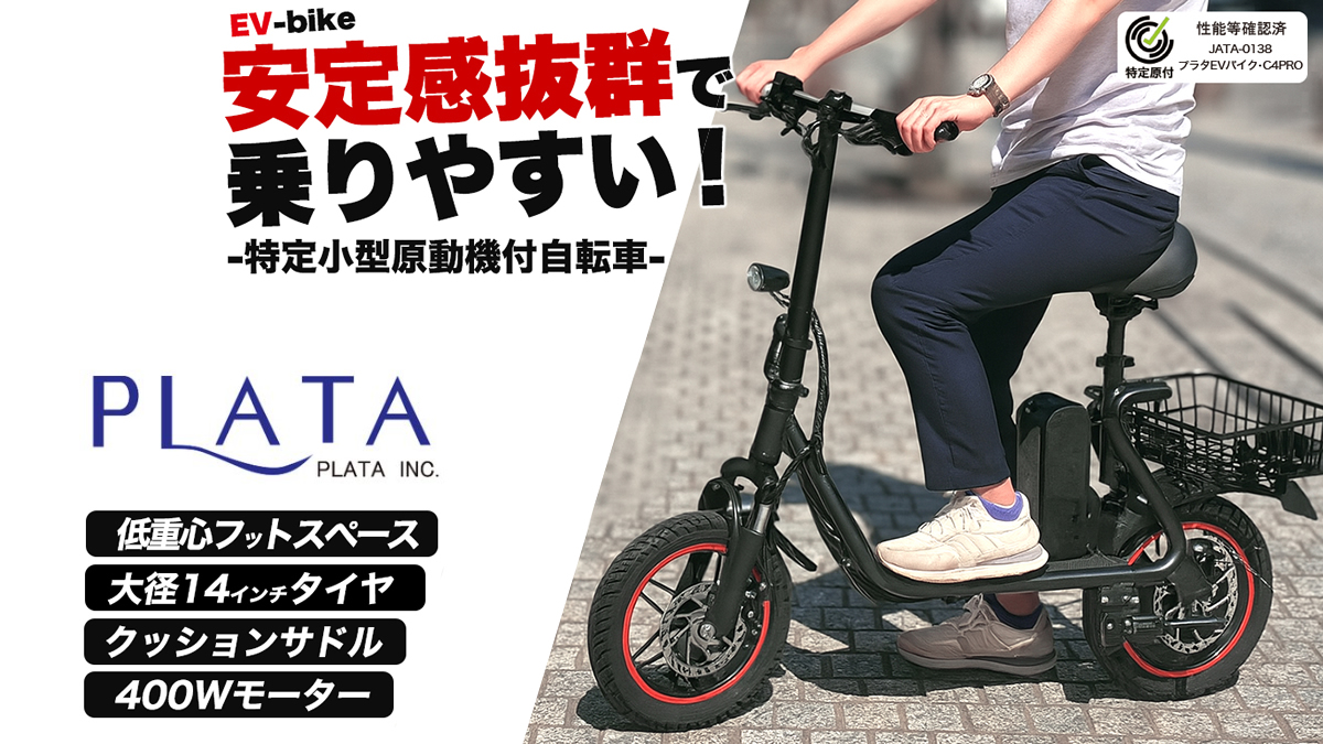 特定小型原付 プラタ EVバイク C4PROモデル詳細