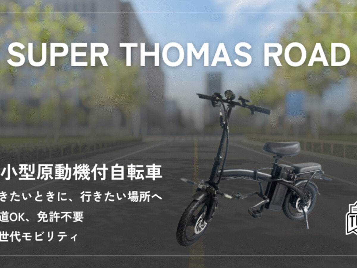 Super Thomas Road車種情報｜特定小型原付ライフ | 特定小型原付ライフ