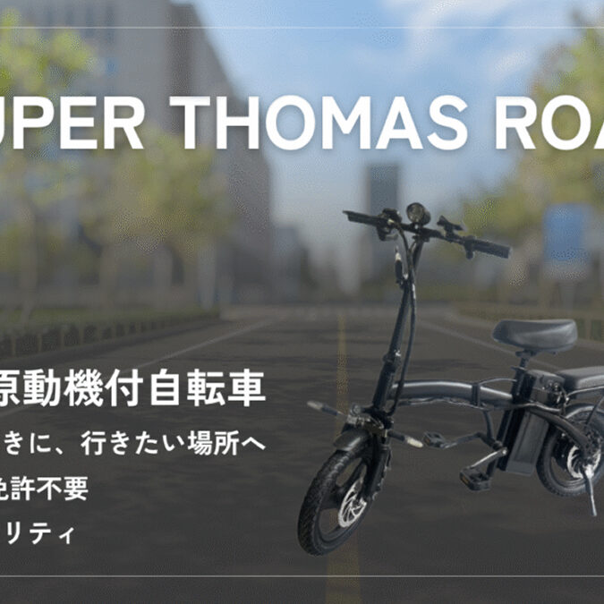 Super Thomas Road車種情報｜特定小型原付ライフ | 特定小型原付ライフ
