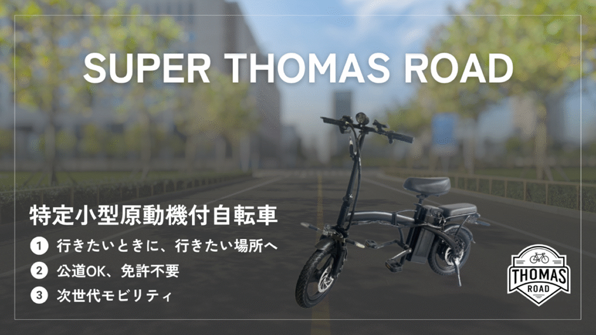 特定小型原付 Super Thomas Roadモデル詳細