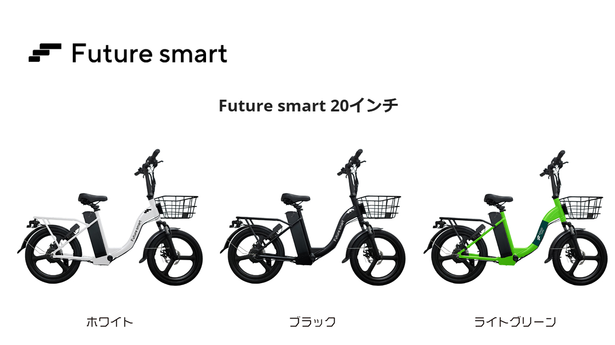 FUTURE から特定小型原付 自転車型　Future smart 20インチ発表