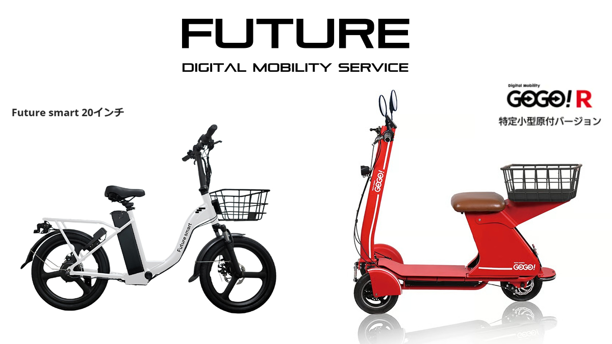 FUTURE から特定小型原付 2モデル発売