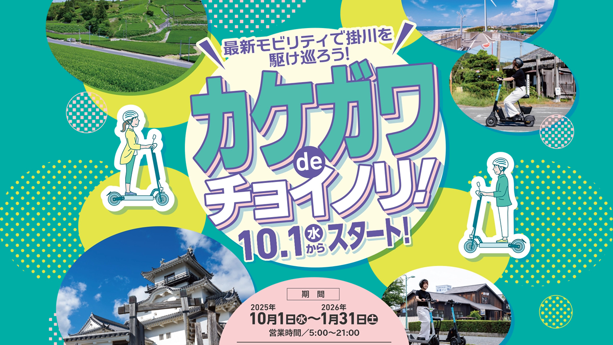 カケガワ de チョイノリ! 特定小型原付レンタルシェアポート情報