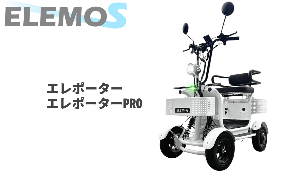 ELEMOs から特定小型原付 4輪型 エレポーター(PRO)発表