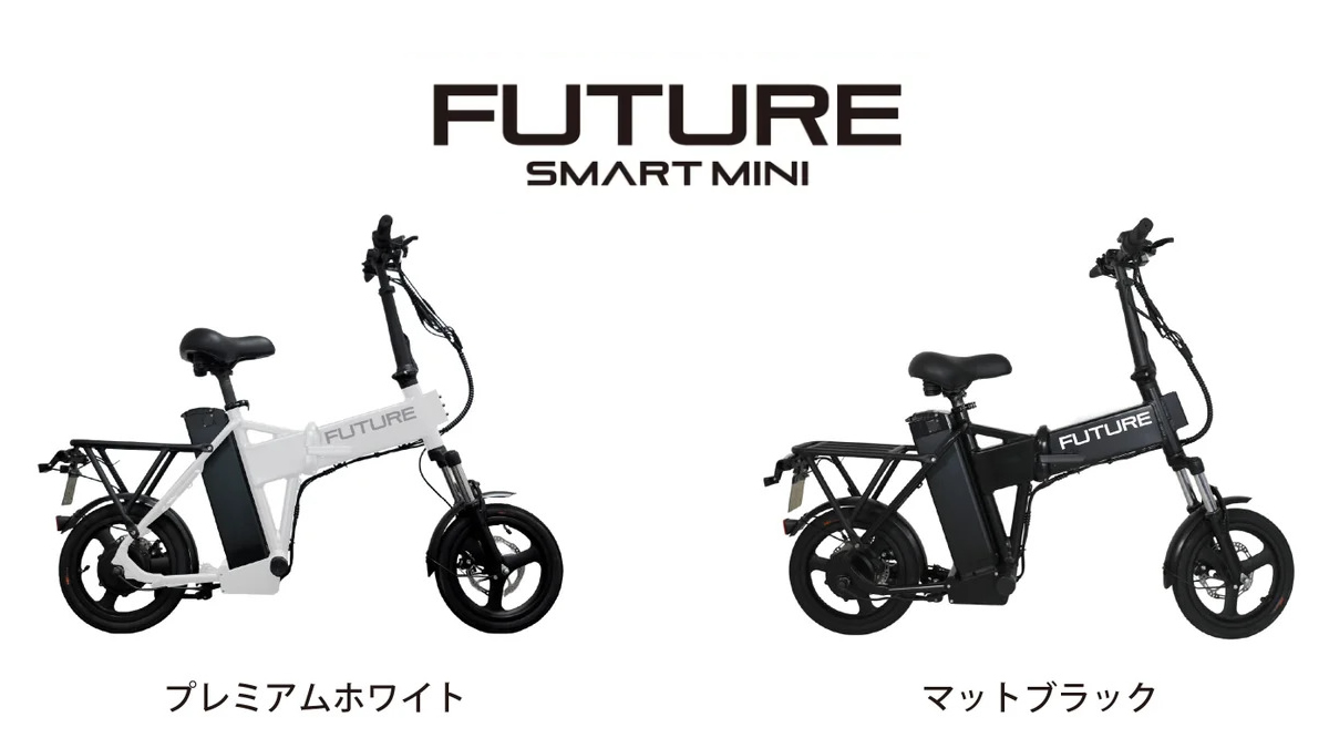FUTURE から特定小型原付 自転車型　Future smart mini発表