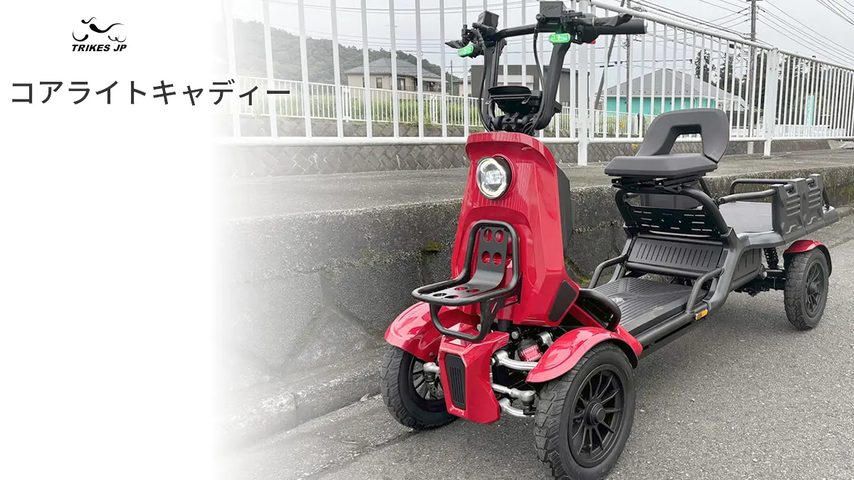 トライクスジェイピーから特定小型原付 4輪型　コアライトキャディー発表