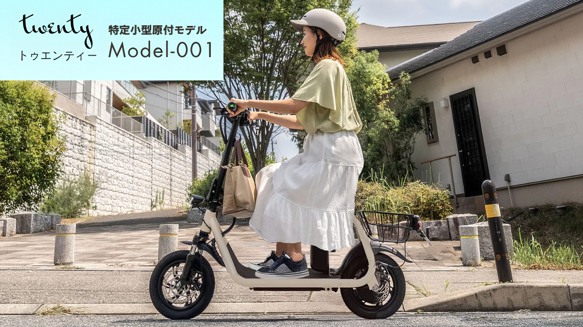 twentyから特定小型原付 バイク型　Model‑001発表