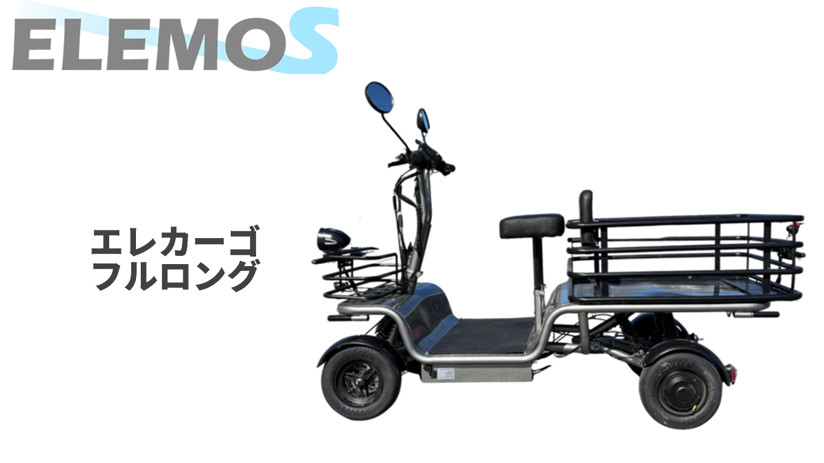 ELEMOS から特定小型原付 4輪型　エレカーゴフルロング発表