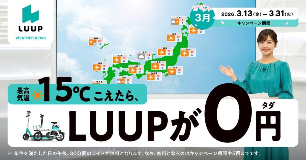 最高気温が15℃を超えたら、午後は30分間ライド無料!「15℃超えたらLUUPが無料キャンペーン」