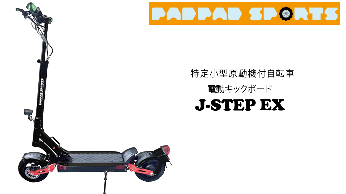 特定小型原付　padpadsports J-STEP EX　モデル詳細