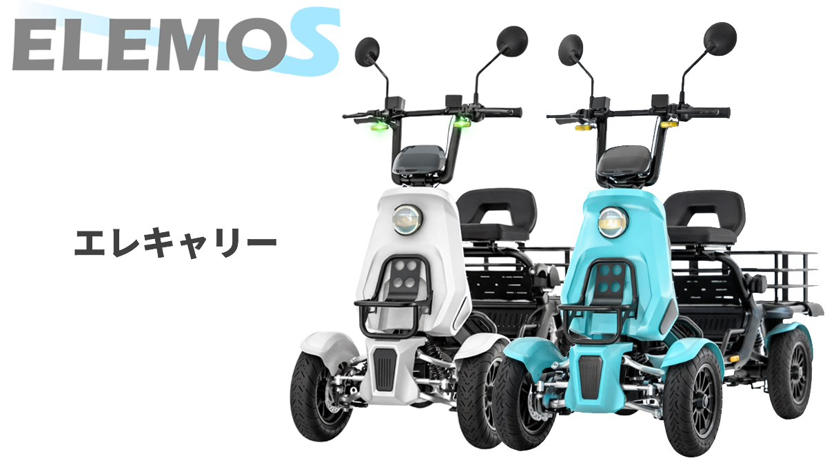 特定小型原付　ELEMOs elecarryモデル詳細